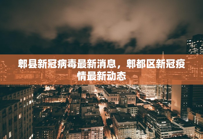 郫县新冠病毒最新消息，郫都区新冠疫情最新动态