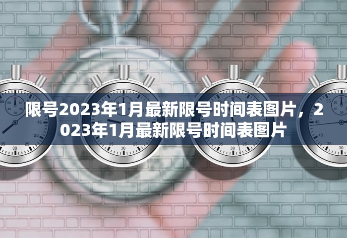 限号2023年1月最新限号时间表图片，2023年1月最新限号时间表图片