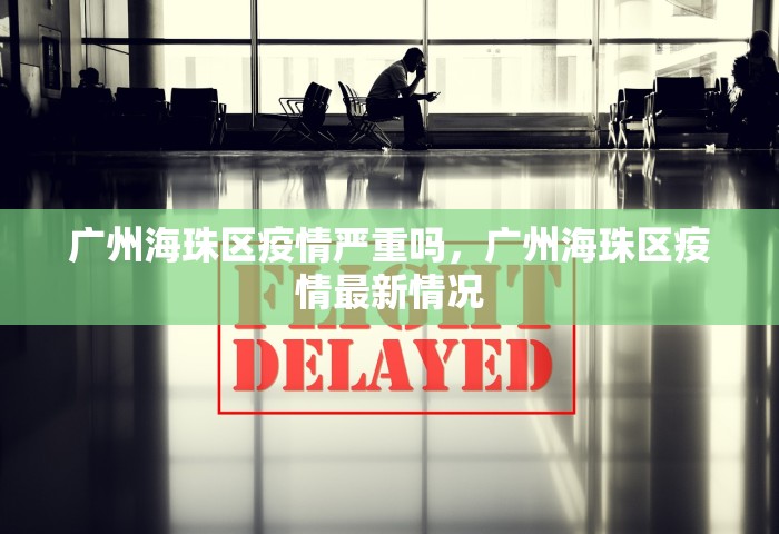 河南郑州疫情最新消息今天，郑州疫情今日最新通报
