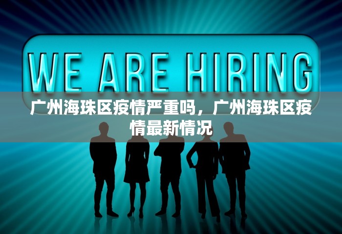 广州海珠区疫情严重吗	，广州海珠区疫情最新情况