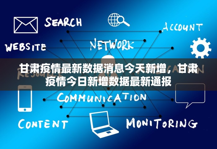甘肃疫情最新数据消息今天新增	，甘肃疫情今日新增数据最新通报