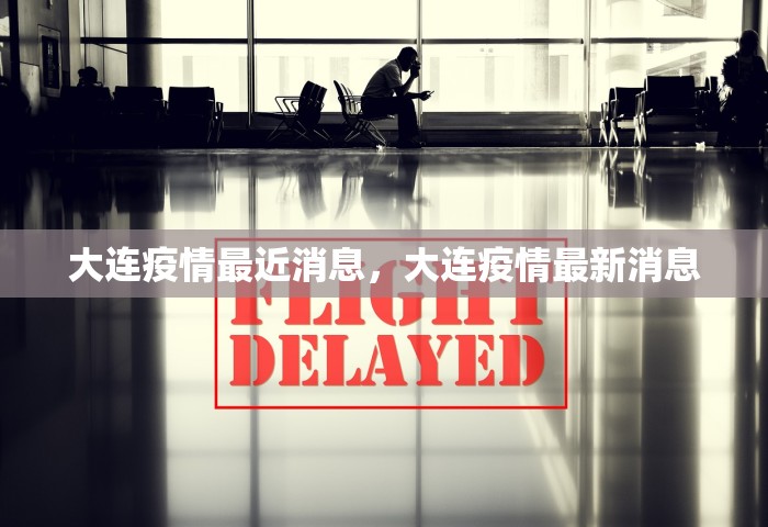 大连疫情最近消息	，大连疫情最新消息