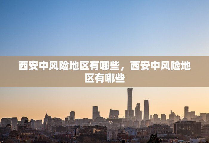 贵阳本轮疫情感染者达555例，贵阳本轮疫情感染者达555例