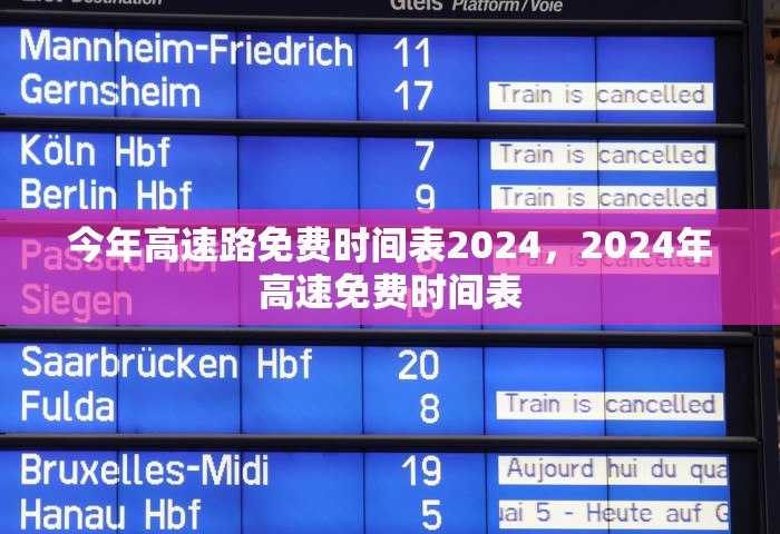 今年高速路免费时间表2024	，2024年高速免费时间表