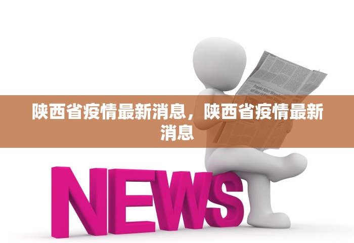 陕西省疫情最新消息	，陕西省疫情最新消息