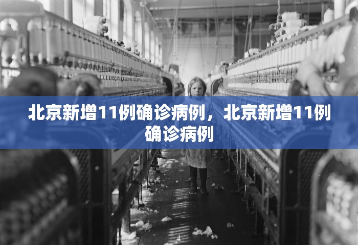 北京新增11例确诊病例，北京新增11例确诊病例