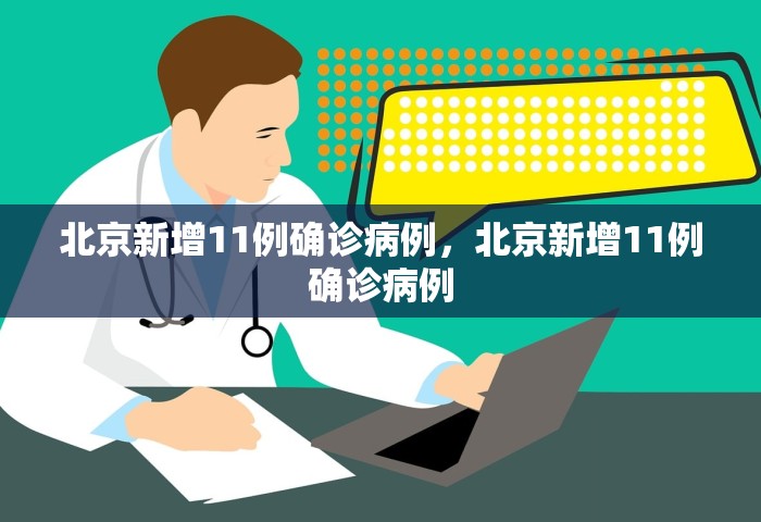 31省份新增本土确诊13例 江苏6例，31省份新增本土确诊13例 江苏6例
