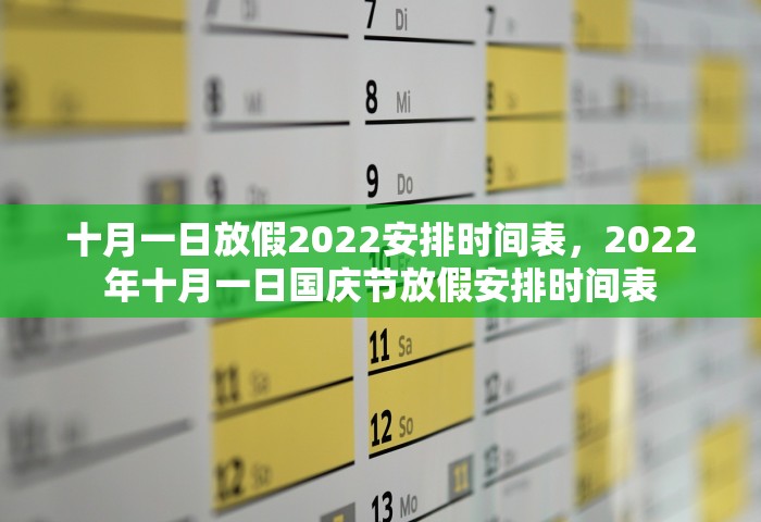 十月一日放假2022安排时间表，2022年十月一日国庆节放假安排时间表