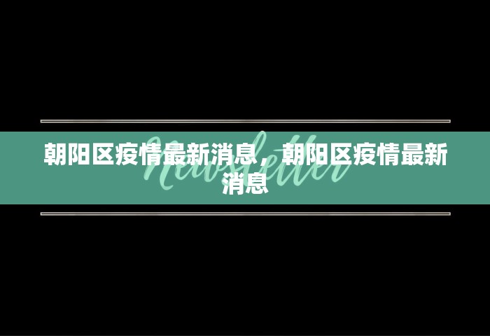 朝阳区疫情最新消息，朝阳区疫情最新消息