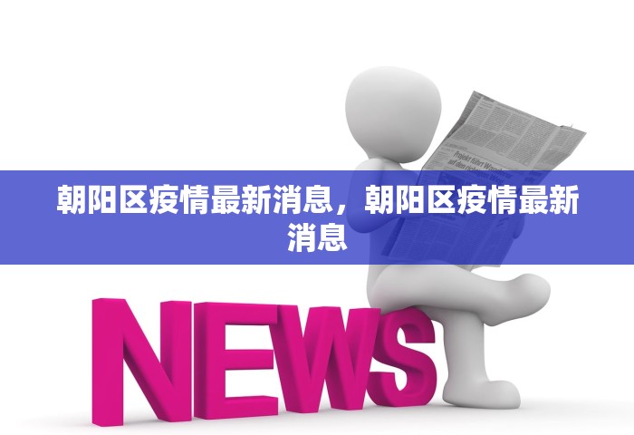 朝阳区疫情最新消息	，朝阳区疫情最新消息