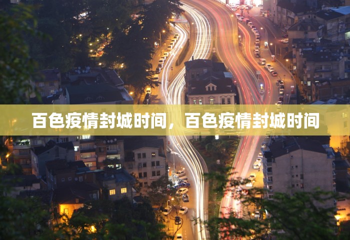 百色疫情封城时间	，百色疫情封城时间