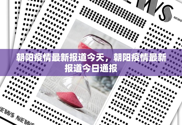 朝阳疫情最新报道今天，朝阳疫情最新报道今日通报