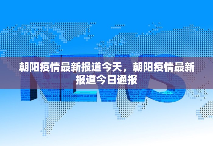 朝阳疫情最新报道今天，朝阳疫情最新报道今日通报