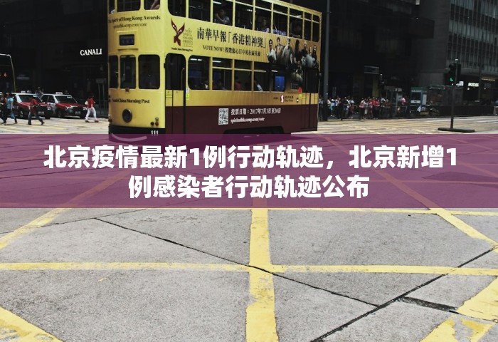 北京疫情最新1例行动轨迹，北京新增1例感染者行动轨迹公布