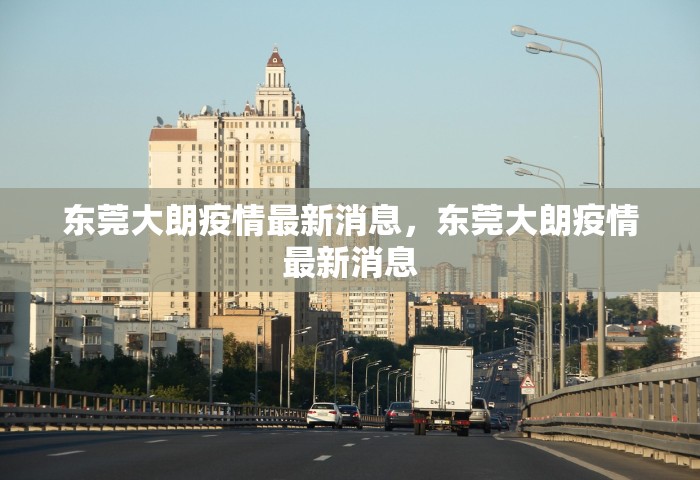 东莞大朗疫情最新消息，东莞大朗疫情最新消息