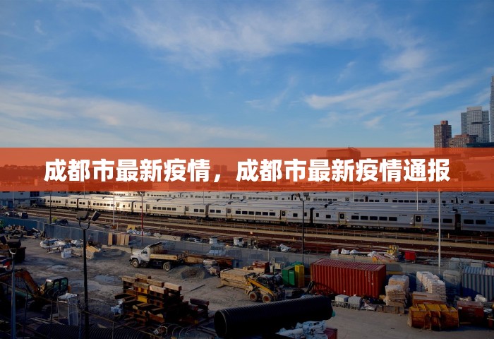 成都市最新疫情，成都市最新疫情通报