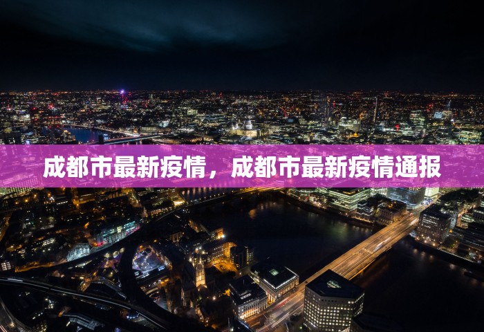 成都市最新疫情，成都市最新疫情通报
