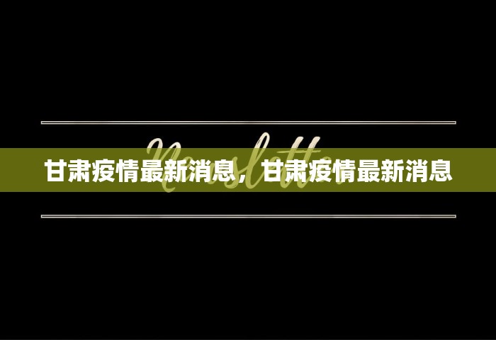 吉林省新增本土确诊46例，吉林省新增本土确诊46例