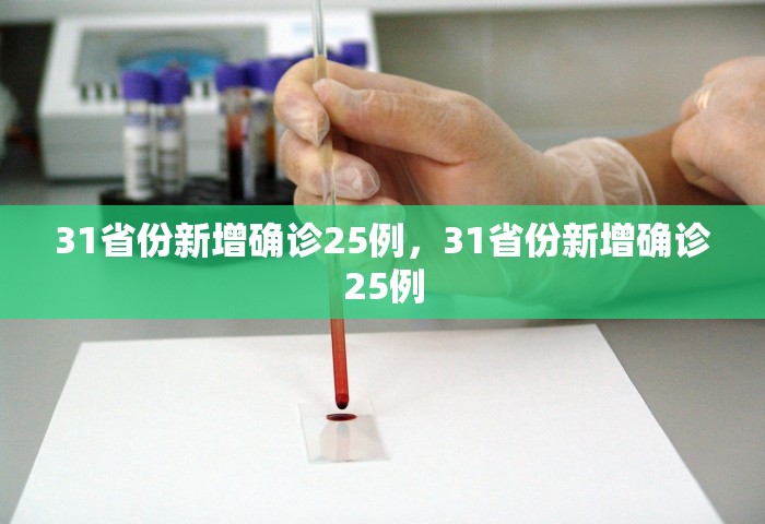 31省份新增确诊25例，31省份新增确诊25例