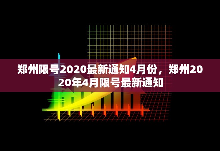 郑州限号2020最新通知4月份，郑州2020年4月限号最新通知