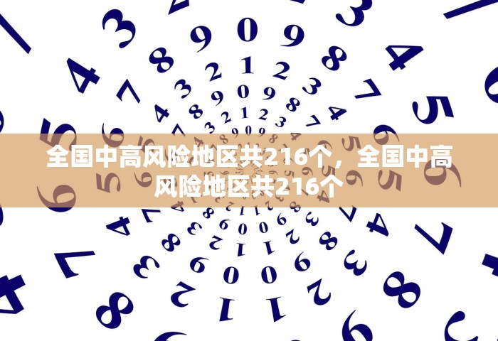 全国中高风险地区共216个，全国中高风险地区共216个