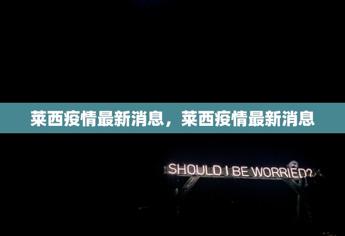 莱西疫情最新消息	，莱西疫情最新消息
