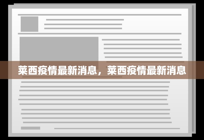 莱西疫情最新消息	，莱西疫情最新消息