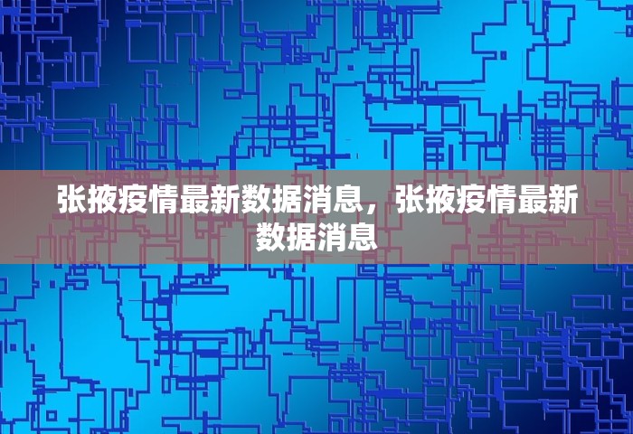 张掖疫情最新数据消息，张掖疫情最新数据消息