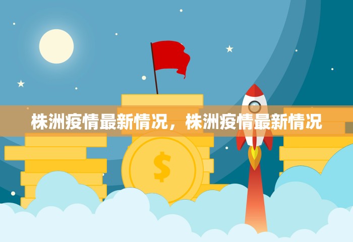 长沙疫情确诊最新消息，长沙疫情最新确诊消息