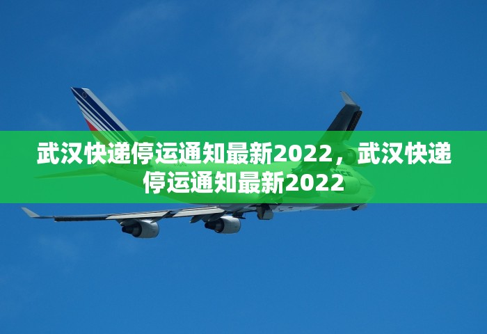 武汉快递停运通知最新2022，武汉快递停运通知最新2022