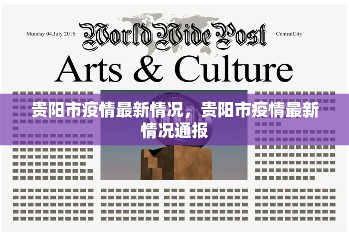 贵阳市疫情最新情况，贵阳市疫情最新情况通报