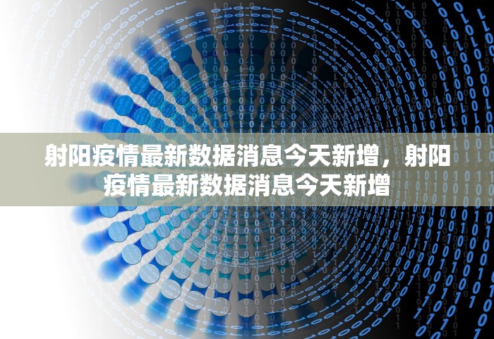 射阳疫情最新数据消息今天新增，射阳疫情最新数据消息今天新增