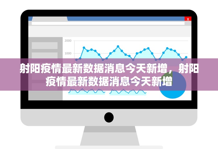 射阳疫情最新数据消息今天新增	，射阳疫情最新数据消息今天新增