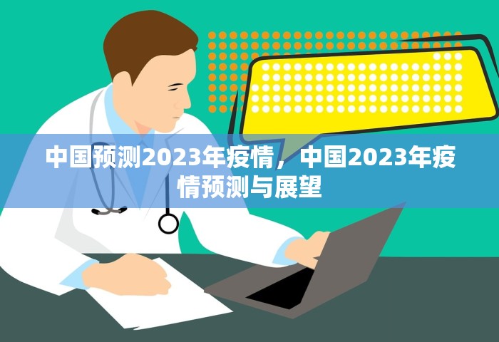 中国预测2023年疫情，中国2023年疫情预测与展望
