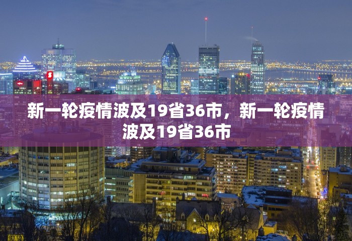 新一轮疫情波及19省36市	，新一轮疫情波及19省36市