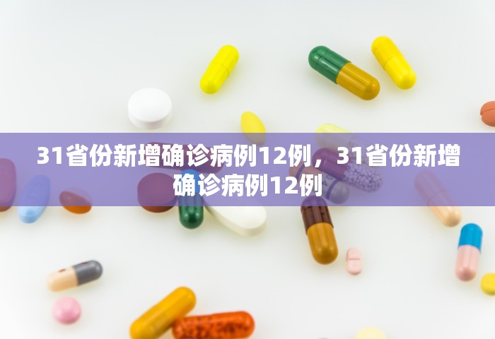 31省份新增确诊病例12例，31省份新增确诊病例12例