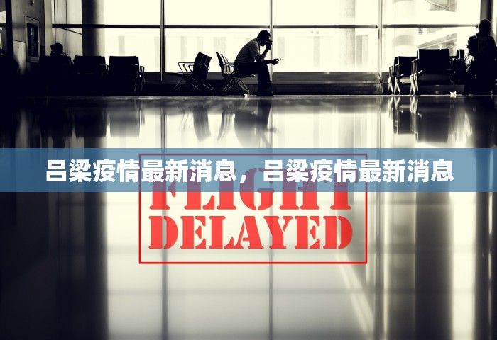 吕梁疫情最新消息，吕梁疫情最新消息