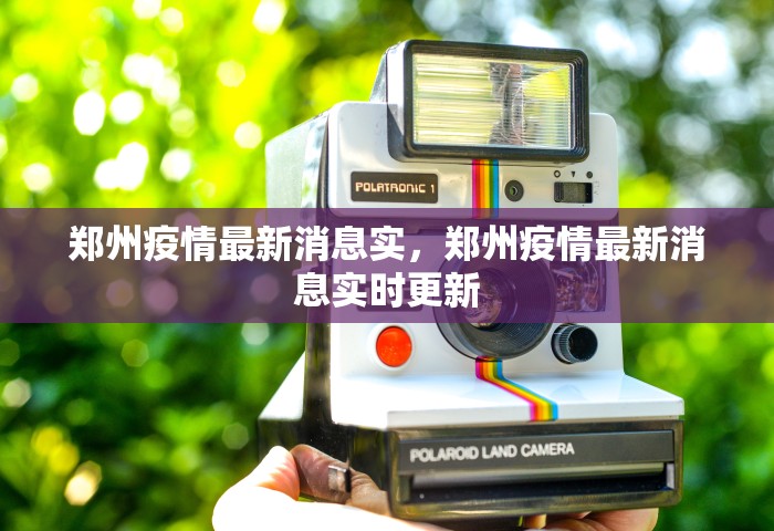 郑州疫情最新消息实，郑州疫情最新消息实时更新