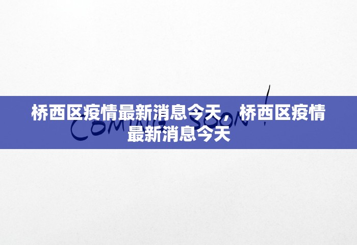 河北新增5例确诊，河北新增5例确诊