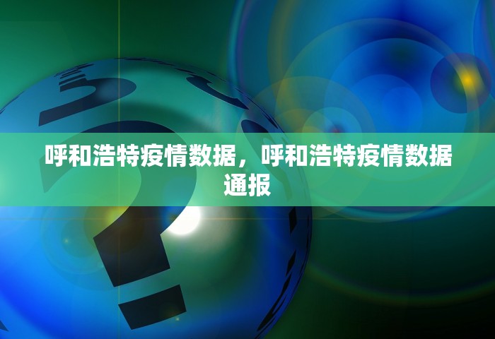 呼和浩特疫情数据，呼和浩特疫情数据通报