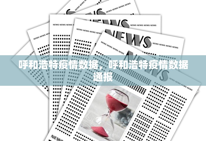 呼和浩特疫情数据	，呼和浩特疫情数据通报
