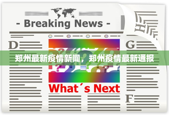 郑州最新疫情新闻，郑州疫情最新通报