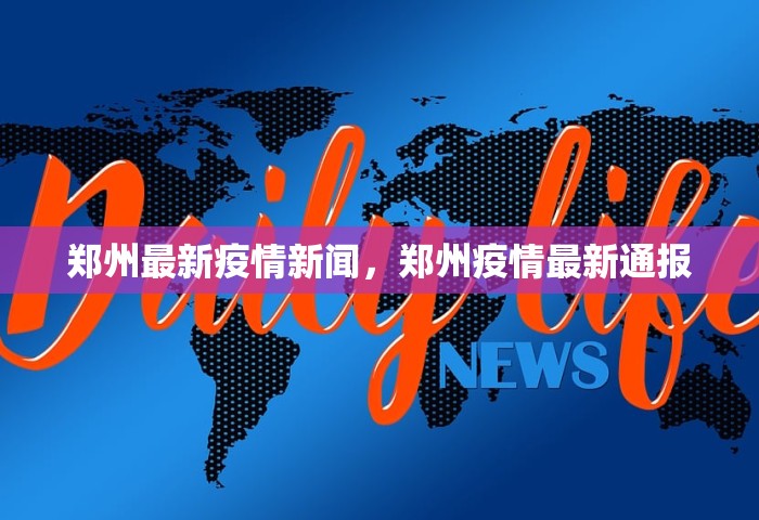 郑州最新疫情新闻	，郑州疫情最新通报