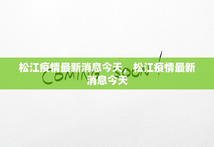 松江疫情最新消息今天，松江疫情最新消息今天