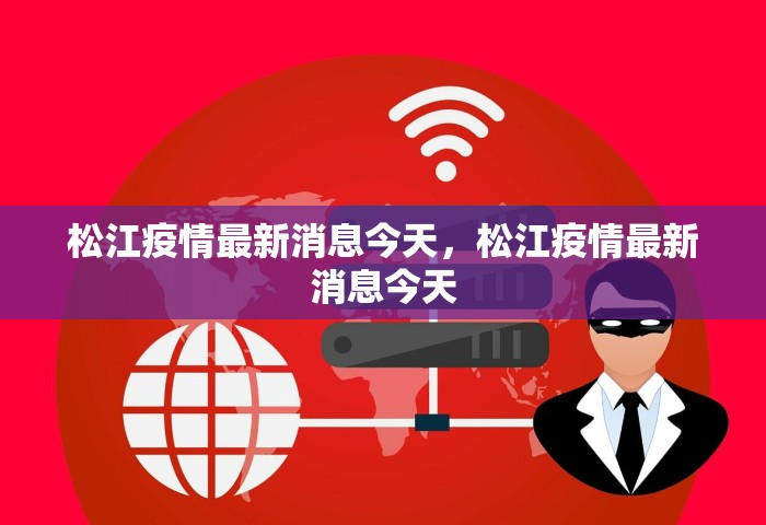 松江疫情最新消息今天	，松江疫情最新消息今天