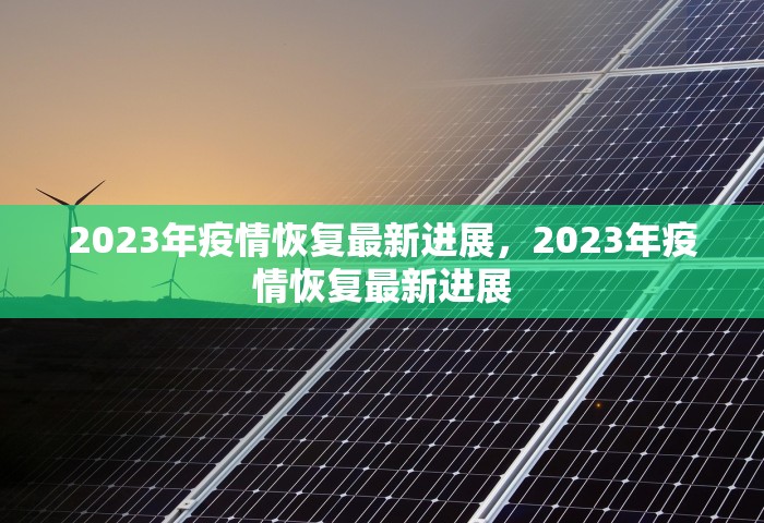 2023年疫情恢复最新进展，2023年疫情恢复最新进展