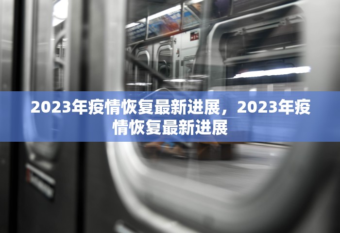 2023年疫情恢复最新进展，2023年疫情恢复最新进展
