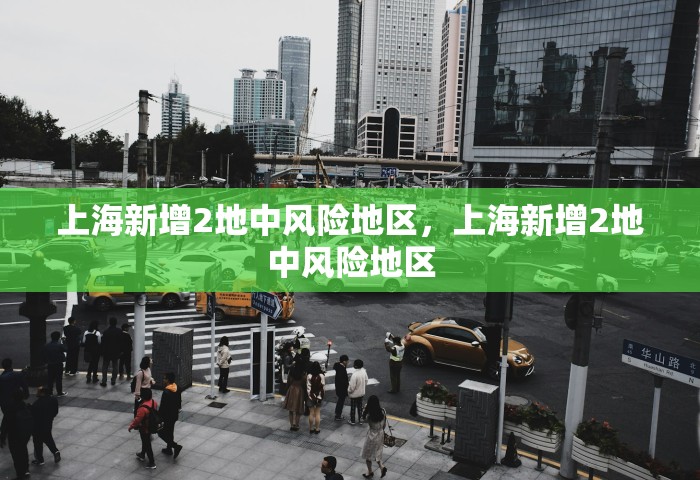 上海新增2地中风险地区，上海新增2地中风险地区