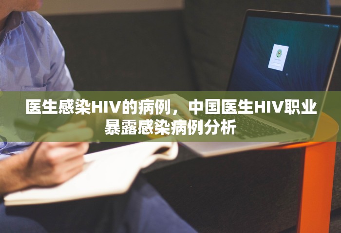 医生感染HIV的病例，中国医生HIV职业暴露感染病例分析