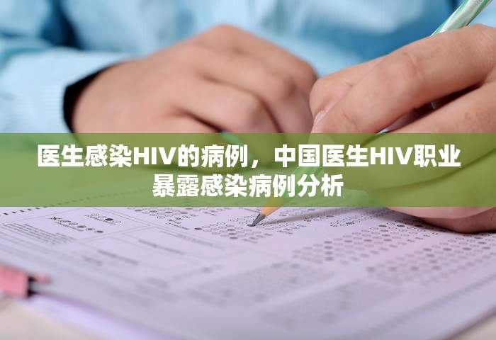 医生感染HIV的病例，中国医生HIV职业暴露感染病例分析
